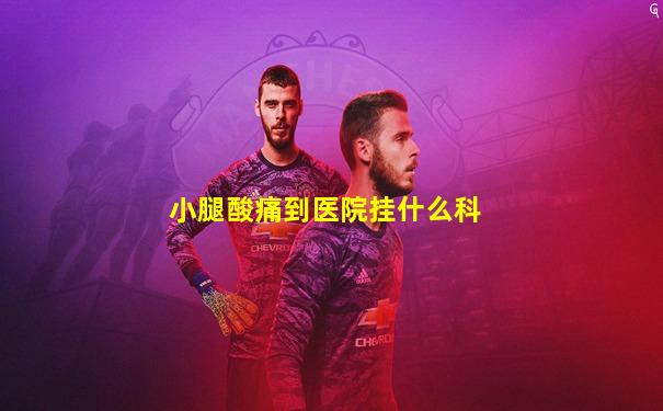 小腿酸痛到医院挂什么科