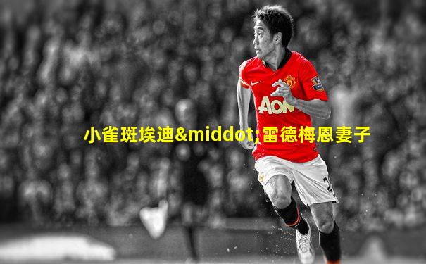 小雀斑埃迪·雷德梅恩妻子
