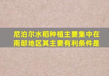 尼泊尔水稻种植主要集中在南部地区其主要有利条件是