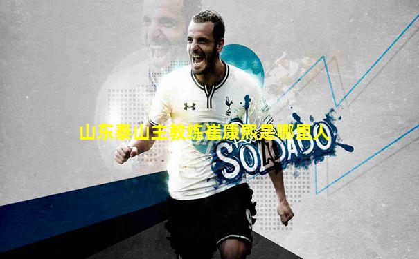 山东泰山主教练崔康熙是哪里人
