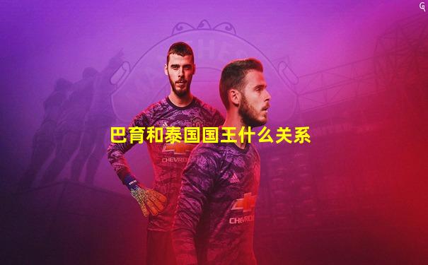 巴育和泰国国王什么关系