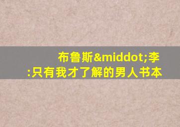 布鲁斯·李:只有我才了解的男人书本