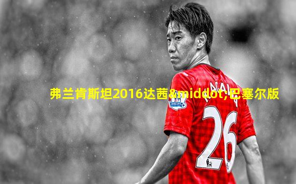 弗兰肯斯坦2016达茜·巴塞尔版