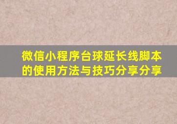 微信小程序台球延长线脚本的使用方法与技巧分享分享