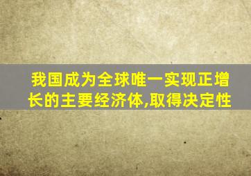 我国成为全球唯一实现正增长的主要经济体,取得决定性