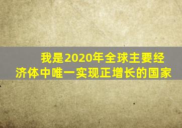 我是2020年全球主要经济体中唯一实现正增长的国家