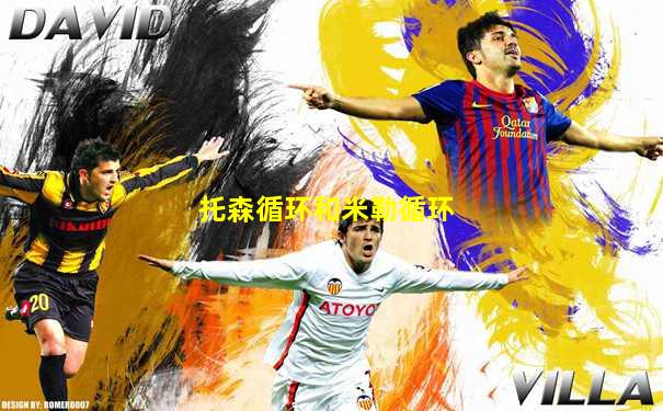 托森循环和米勒循环