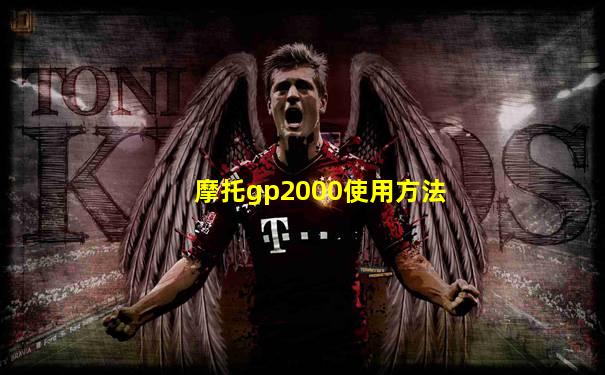 摩托gp2000使用方法