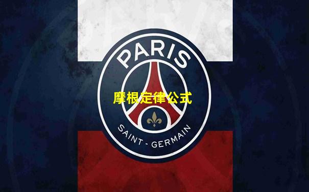 摩根定律公式