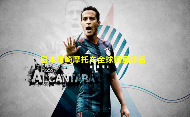 日本川崎摩托车全球销量排名