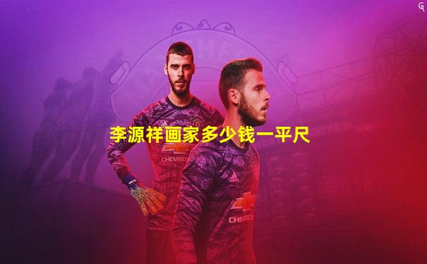 李源祥画家多少钱一平尺
