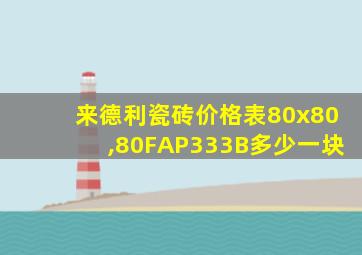 来德利瓷砖价格表80x80,80FAP333B多少一块