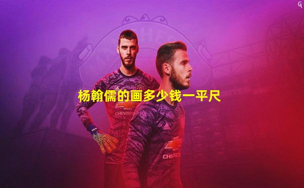 杨翰儒的画多少钱一平尺