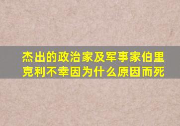 杰出的政治家及军事家伯里克利不幸因为什么原因而死