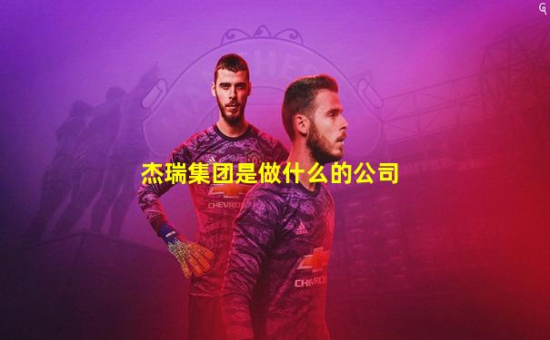 杰瑞集团是做什么的公司