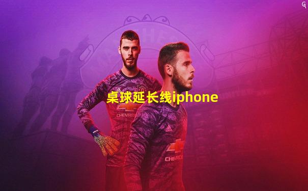 桌球延长线iphone