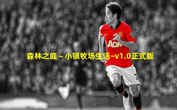 森林之庭～小镇牧场生活~v1.0正式版