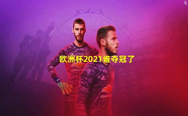 欧洲杯2021谁夺冠了