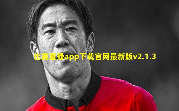 比赛直播app下载官网最新版v2.1.3