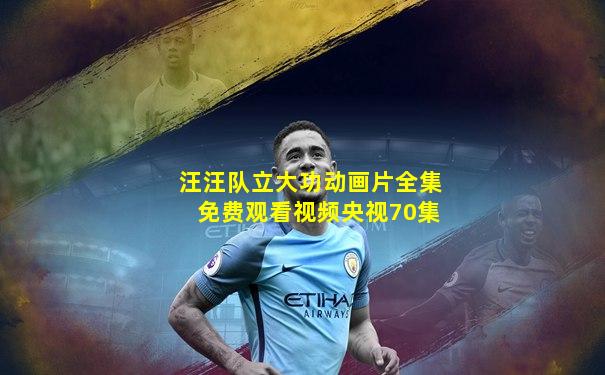 汪汪队立大功动画片全集免费观看视频央视70集