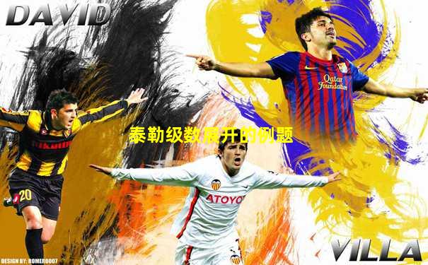 泰勒级数展开的例题