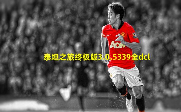 泰坦之旅终极版3.0.5339全dcl