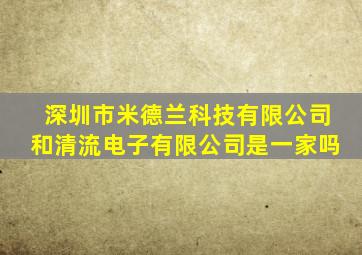 深圳市米德兰科技有限公司和清流电子有限公司是一家吗