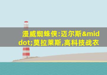 漫威蜘蛛侠:迈尔斯·莫拉莱斯,高科技战衣