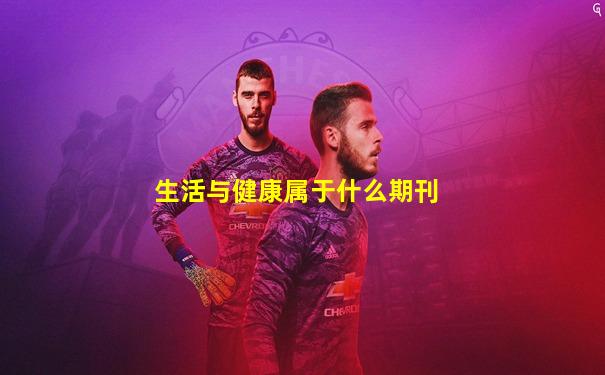 生活与健康属于什么期刊