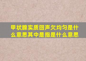 甲状腺实质回声欠均匀是什么意思其中是指是什么意思