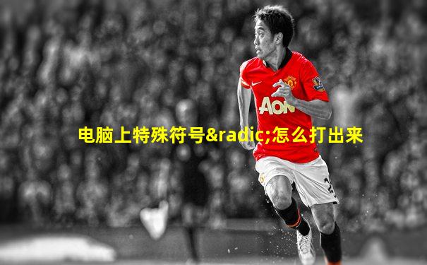 电脑上特殊符号√怎么打出来