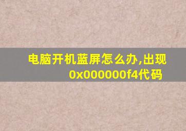 电脑开机蓝屏怎么办,出现0x000000f4代码