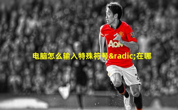 电脑怎么输入特殊符号√在哪