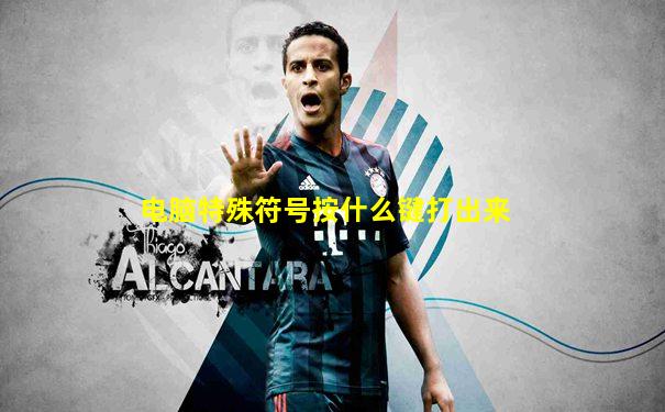 电脑特殊符号按什么键打出来