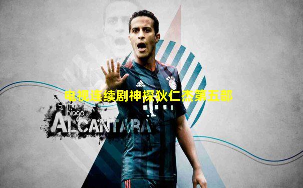 电视连续剧神探狄仁杰第五部
