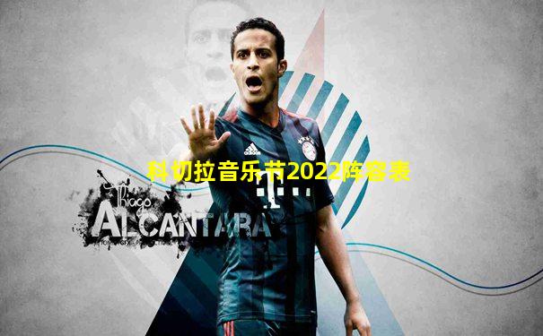 科切拉音乐节2022阵容表