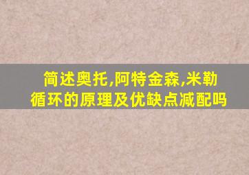 简述奥托,阿特金森,米勒循环的原理及优缺点减配吗
