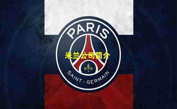 米兰公司简介