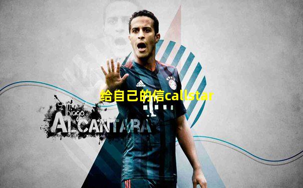 给自己的信callstar
