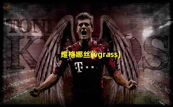 维格娜丝(vgrass)