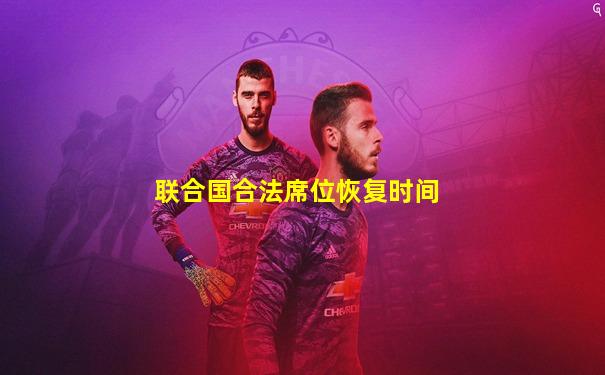联合国合法席位恢复时间