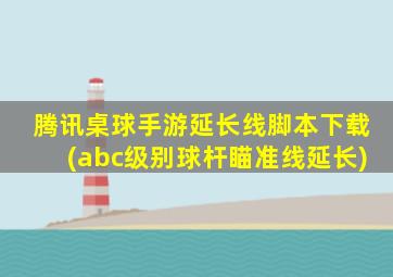 腾讯桌球手游延长线脚本下载(abc级别球杆瞄准线延长)