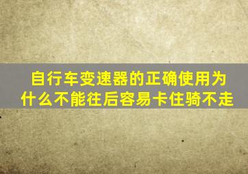 自行车变速器的正确使用为什么不能往后容易卡住骑不走