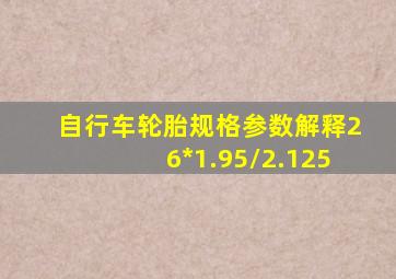 自行车轮胎规格参数解释26*1.95/2.125
