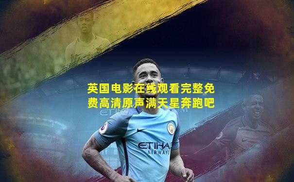 英国电影在线观看完整免费高清原声满天星奔跑吧