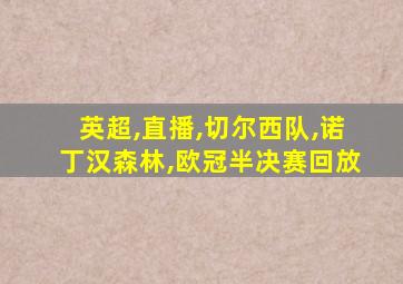 英超,直播,切尔西队,诺丁汉森林,欧冠半决赛回放