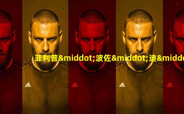 菲利普·波佐·迪·博尔戈和阿布德尔·瑟娄