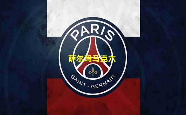 萨尔玛马克六