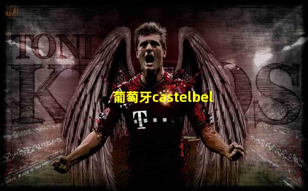 葡萄牙castelbel