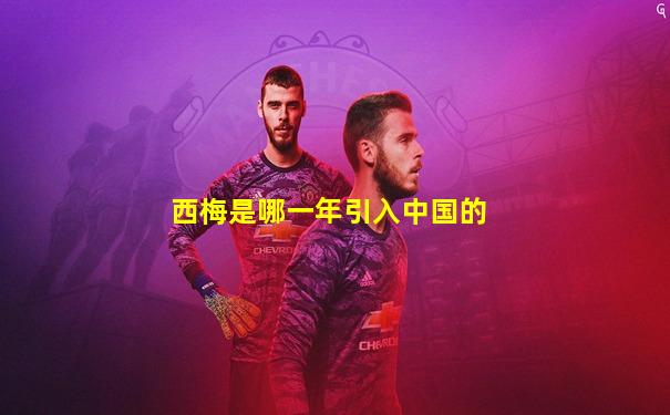 西梅是哪一年引入中国的